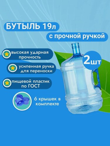 Изображение товара Бутыль 19 литров для воды с прочной ручкой 2 шт + 6 пробки в комплекте