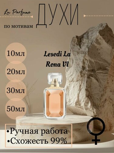 Изображение товара Духи ручной работы по мотивам 'Lesedi La Rona VI', для женщин