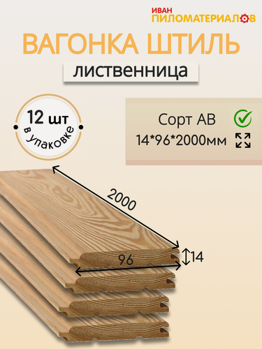 Изображение товара Вагонка (лиственница) "Штиль", сорт АВ 14х96х2000х12 шт. Цена указана за упаковку