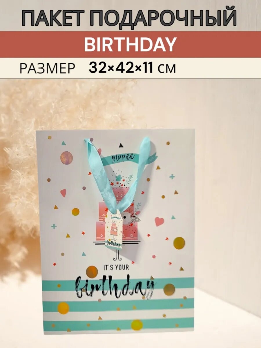 Пакет подарочный IT'S YOUR BIRTHDAY 32х42 см