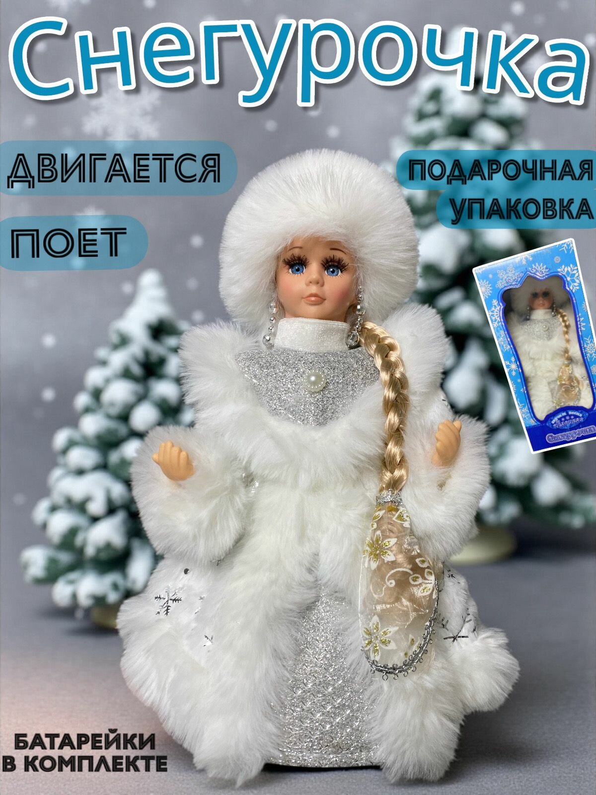 Снегурочка с мелодией и танцующая под елку