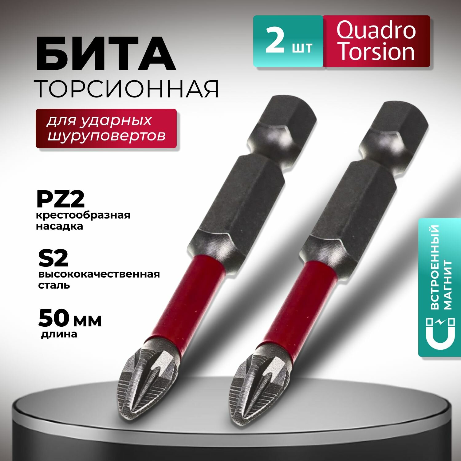 Бита торсионная PZ2 х 50 мм для ударных шуруповертов 2 шт Quadro Torsion