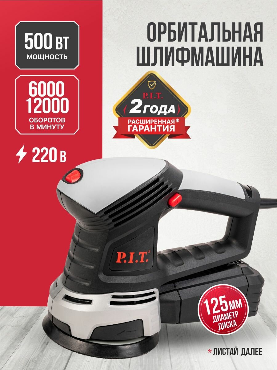 Шлифовальная машина эксцентриковая P.I.T. PDS125-C 125мм 500Вт 6000-12000об/мин От сети 220В