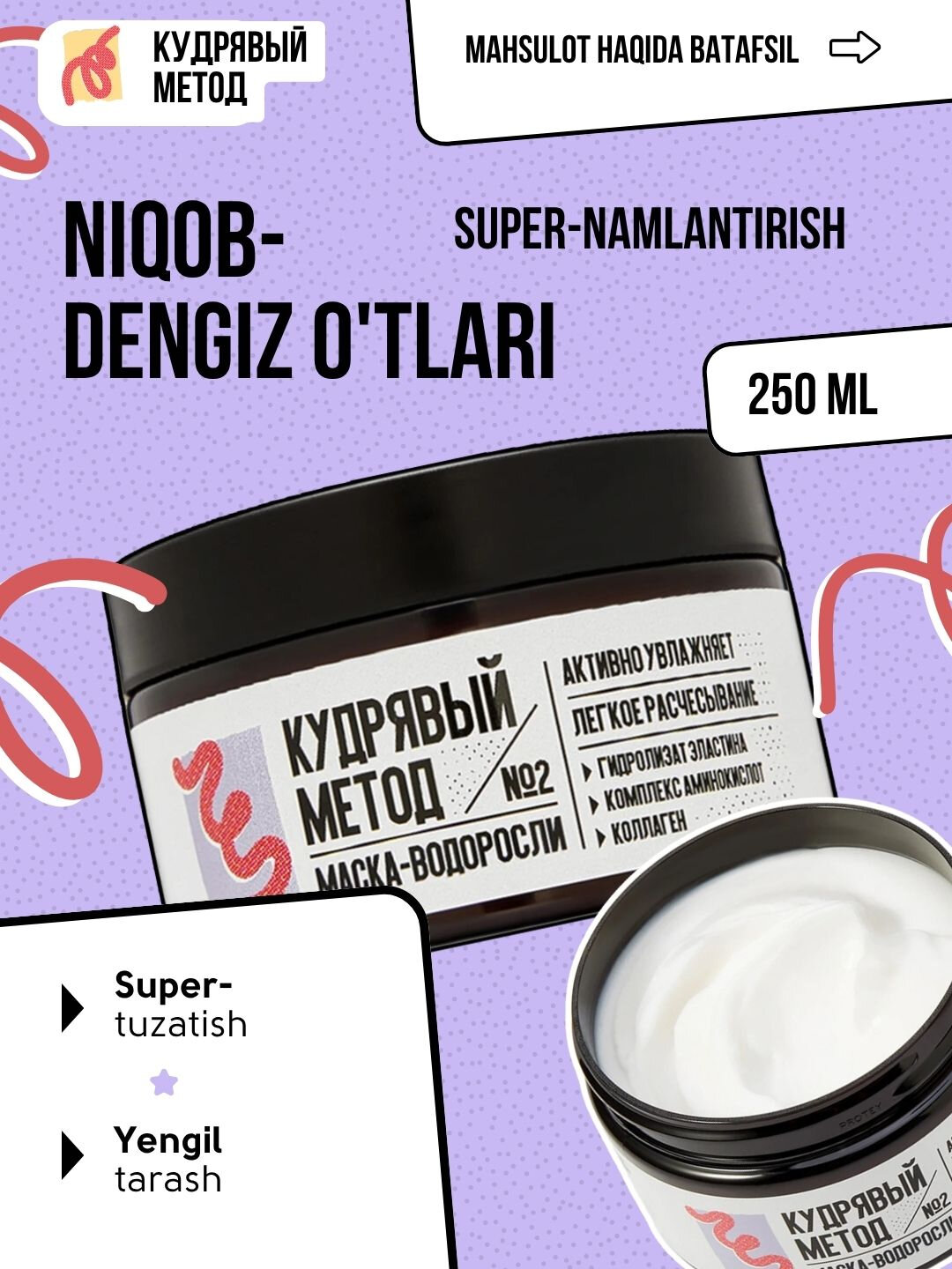 Кудрявый Метод — маска-водоросли увлажняющая для кудрявых волос, 250 мл