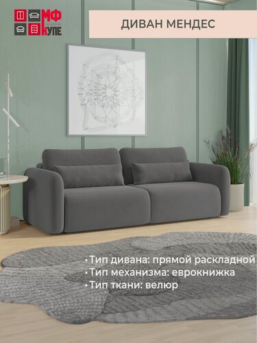 Изображение товара Диван раскладной Мендес, цвет серый (Ультра грэй), еврокнижка, независимый пружинный блок