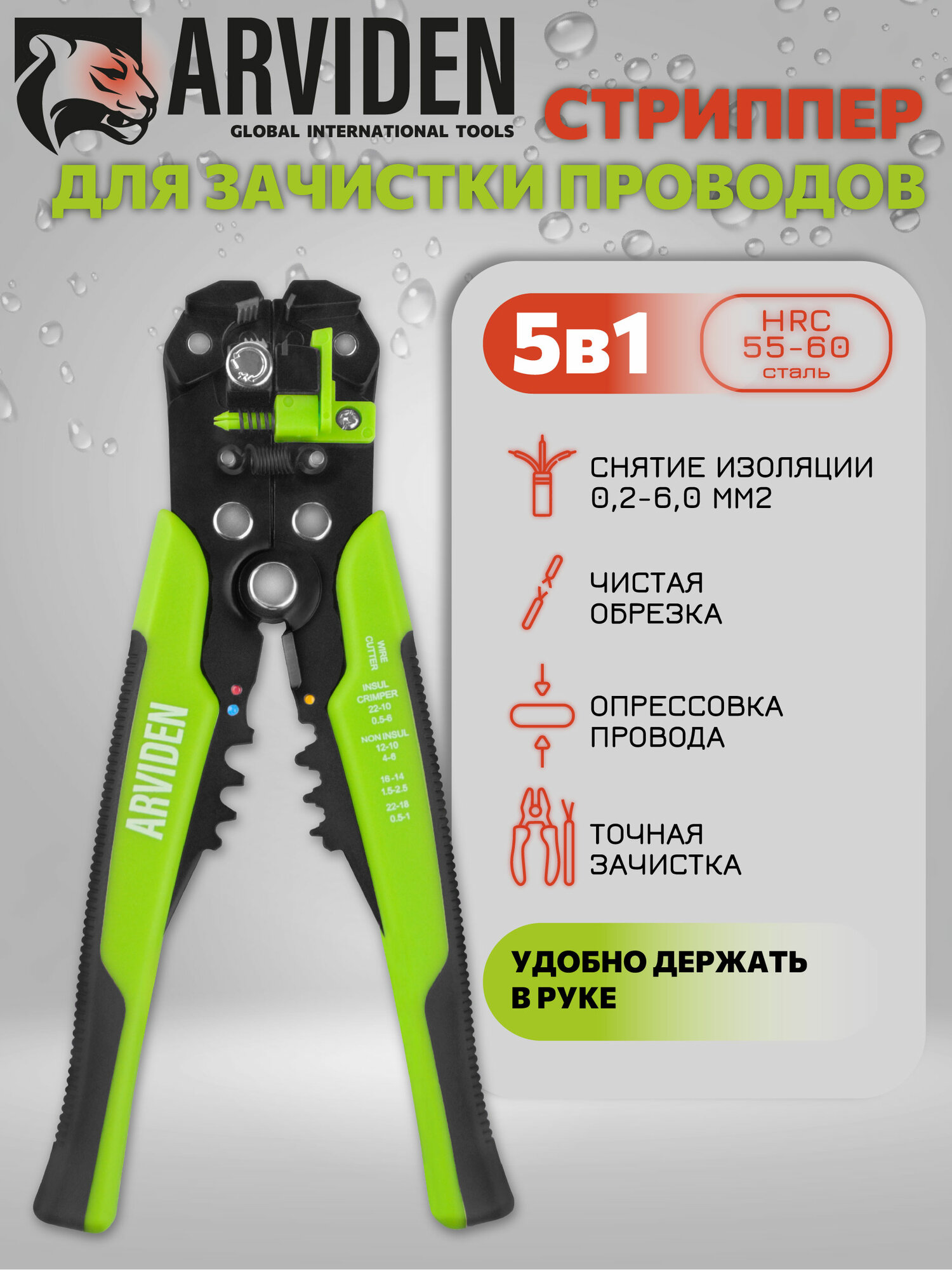 Стриппер, клещи для снятия изоляции и зачистки проводов автоматические обжимные ARVIDEN