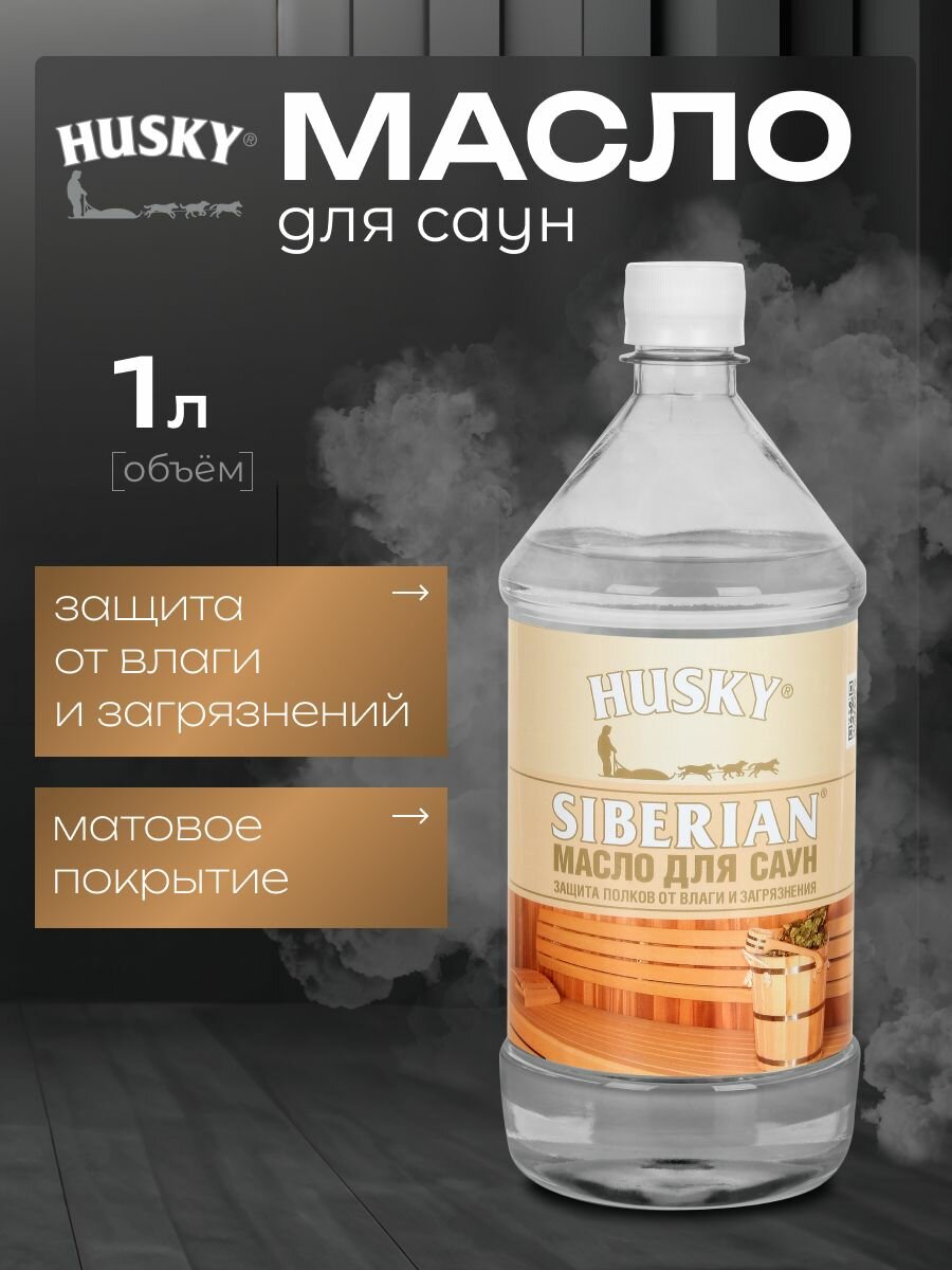 HUSKY SIBERIAN Масло для сауны 1 л