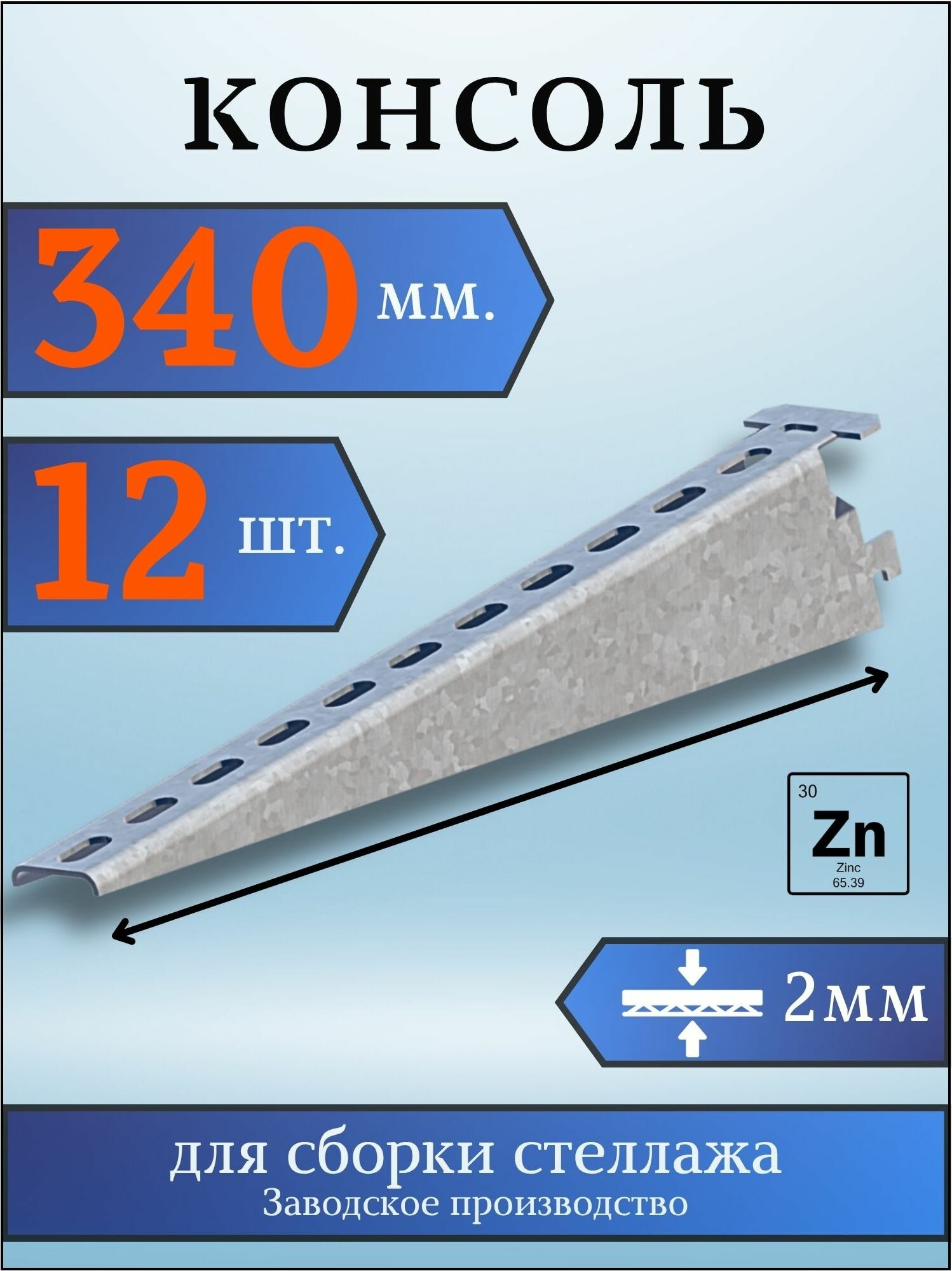 Консоль оцинкованная 340мм (комплект 12 шт) для металлического стеллажа К1162 цУТ2.5 2мм сталь оцинк. Соэми Н0112311513