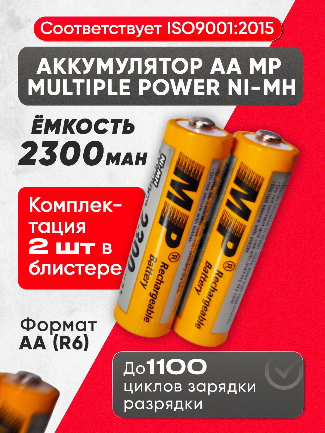Ni-MH аккумуляторы MP Multiple Power, для AA и AAA, защита, 2шт, 1.2В, 2300mAh/1250mAh