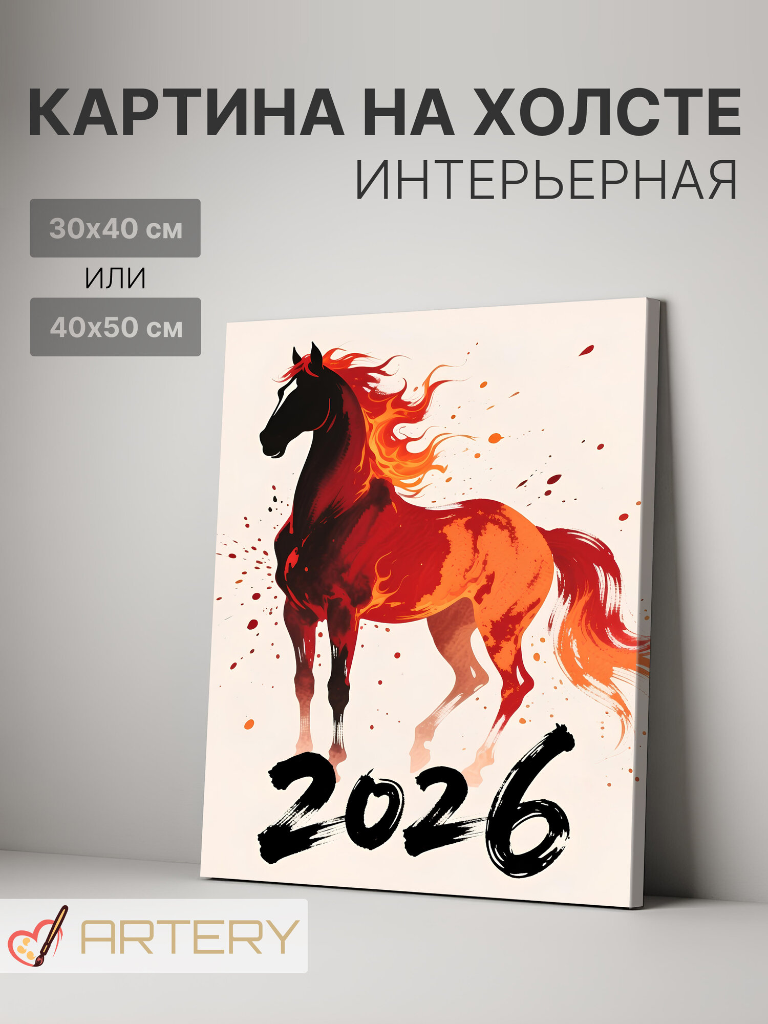 Картина интерьерная на стену ARTERY "Пламенный конь 2026", печать на холсте, постер на подрамнике, 40х50 см