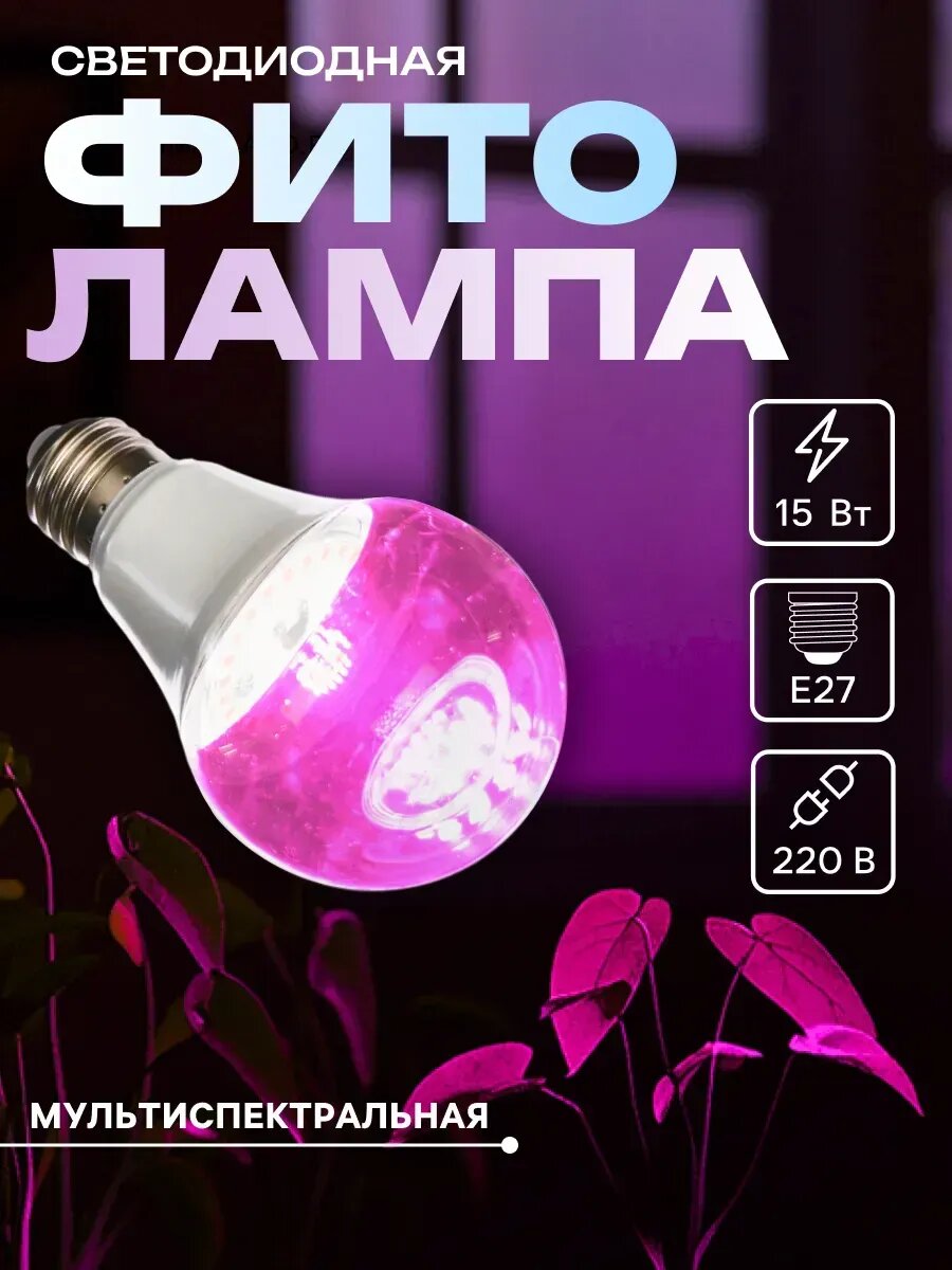 Фитолампа А60 E27 15Вт IP44