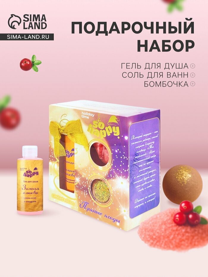 Подарочный набор косметический So Happy holiday time пряные ягоды, 370 г