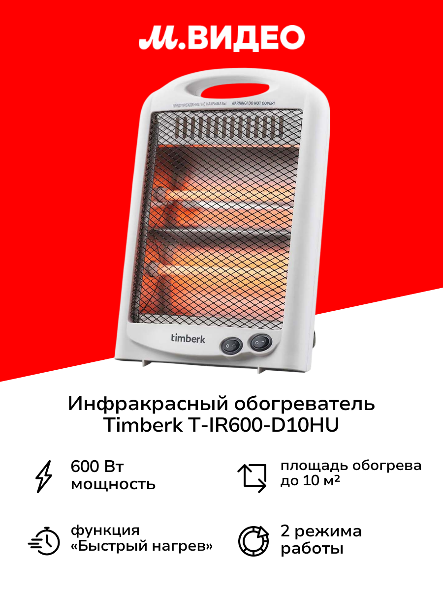 Инфракрасный обогреватель Timberk T-IR600-D10HU