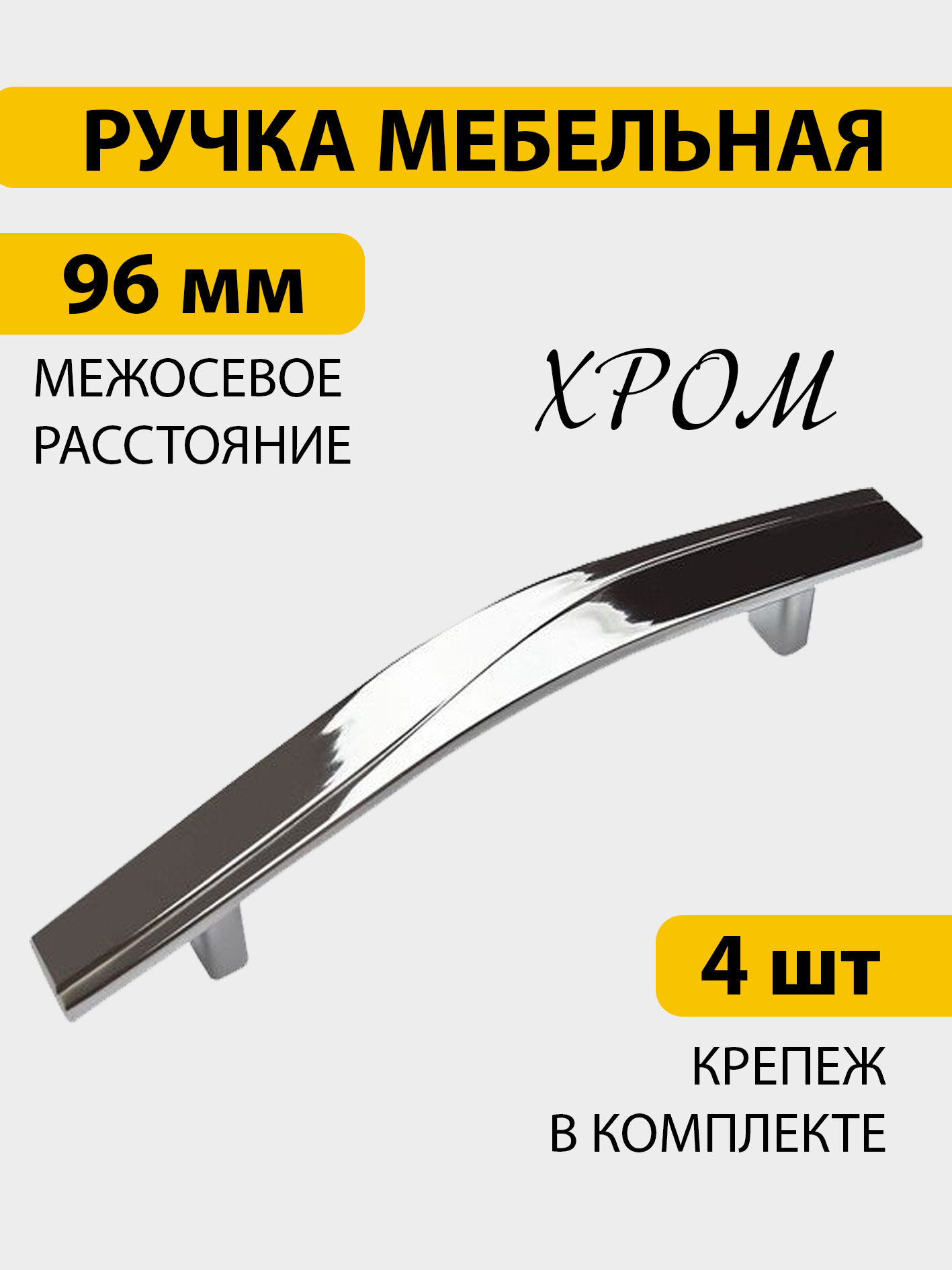 Ручки для мебели 4 шт скоба межосевое расстояние болтов крепления 96 мм хром