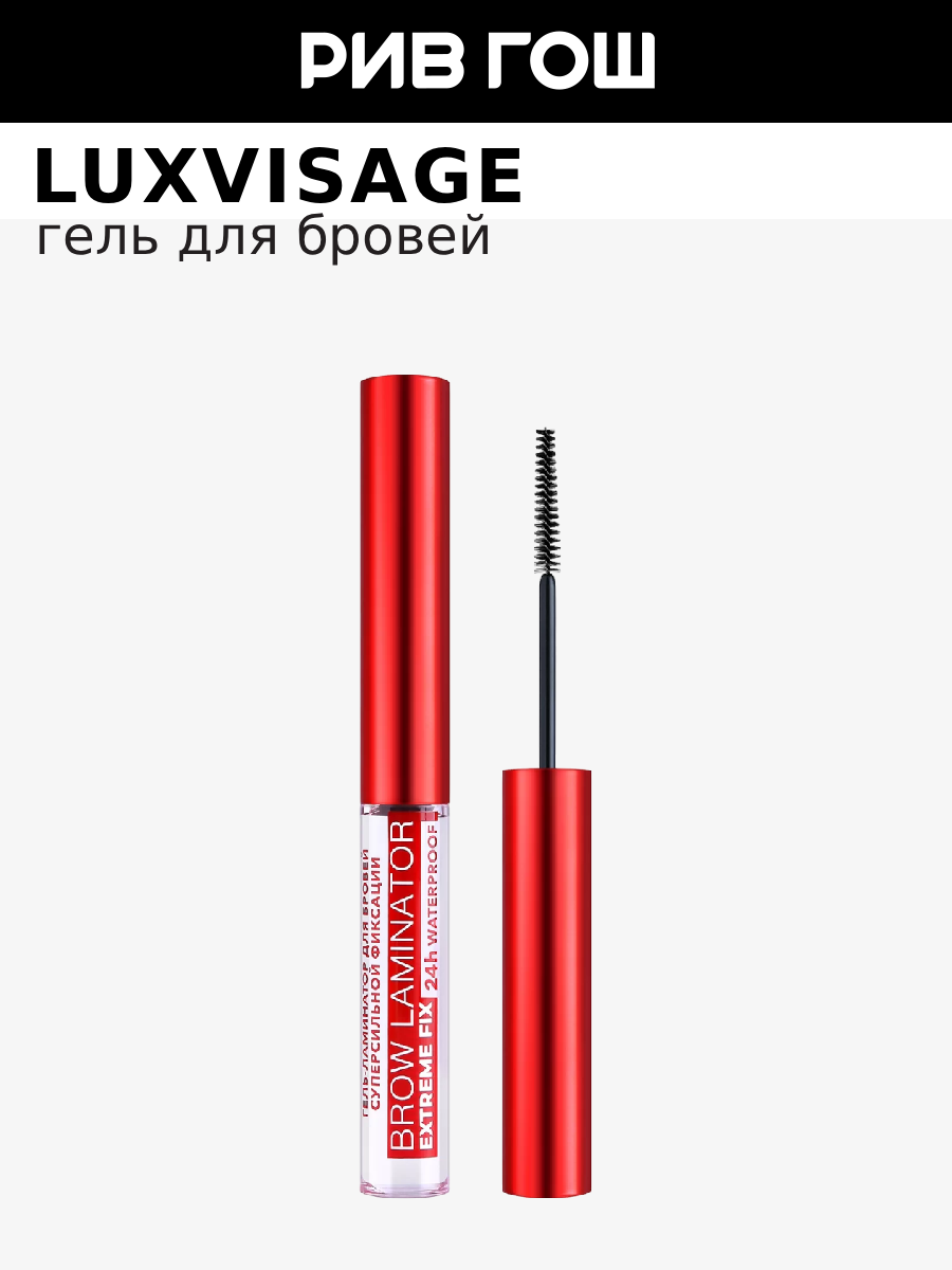 Luxvisage 24H Гель для бровей Waterproof Extreme Fix Brow Laminator