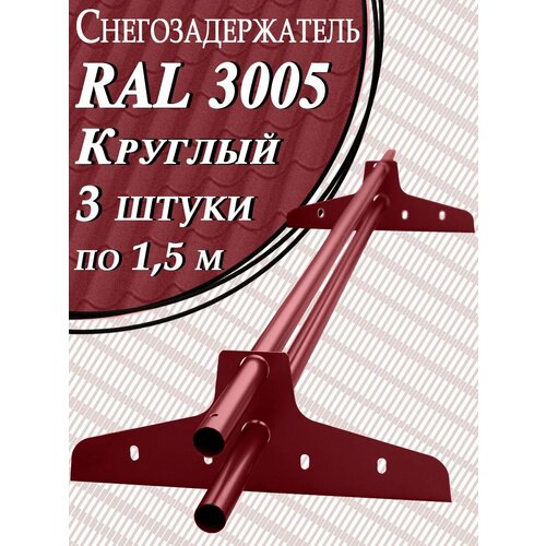 фото Снегозадержатель newline 1,5 м d 25мм 3 шт. ( 6 кронштейнов ) на крышу трубчатый эконом для кровли из металлочерепицы, профнастила и гибкой черепицы ( ral 3005 ) вишневый красный borge