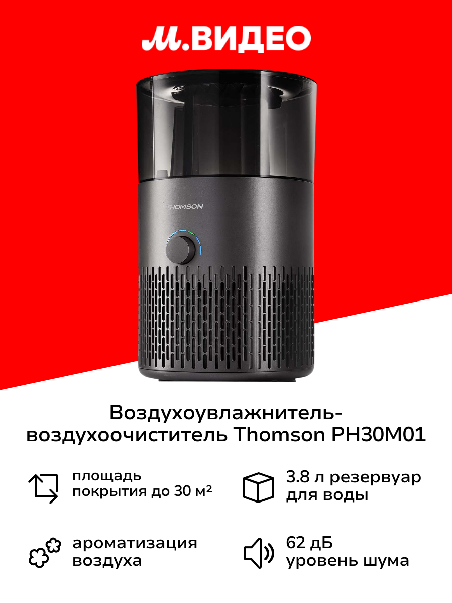 Воздухоувлажнитель-воздухоочиститель Thomson PH30M01