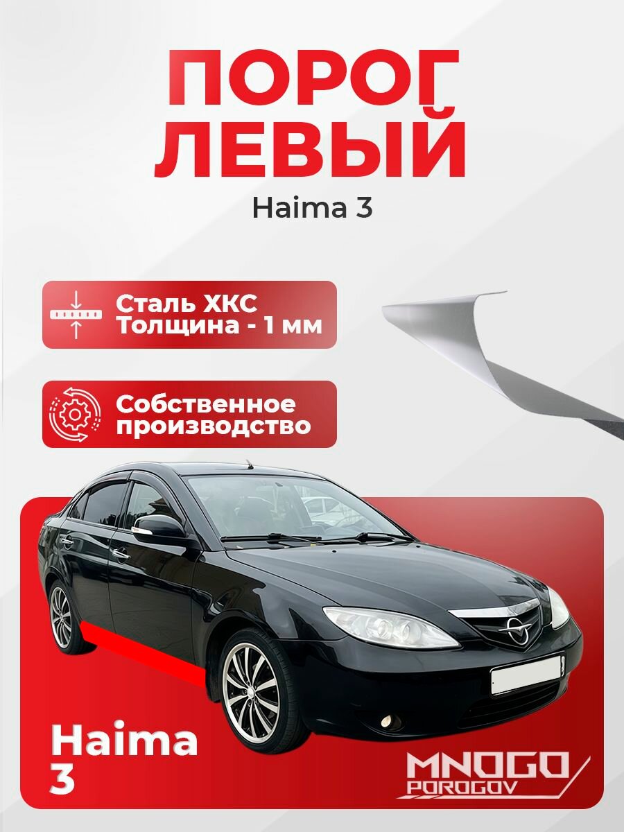 Левый порог на Haima 3 седан 4 двери 2010-2013 холоднокатаная сталь, толщина 1 мм (Хайма 3), левая сторона, кузовной ремонт.