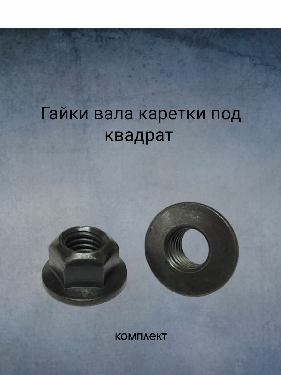 Гайки вала каретки под квадрат 3022611-1(комплект 2шт)