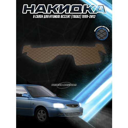 фото Накидка на панель приборов для хюндай акцент / hyundai accent 2001-2012 г. в. коричневая с коричневой строчкой delinight