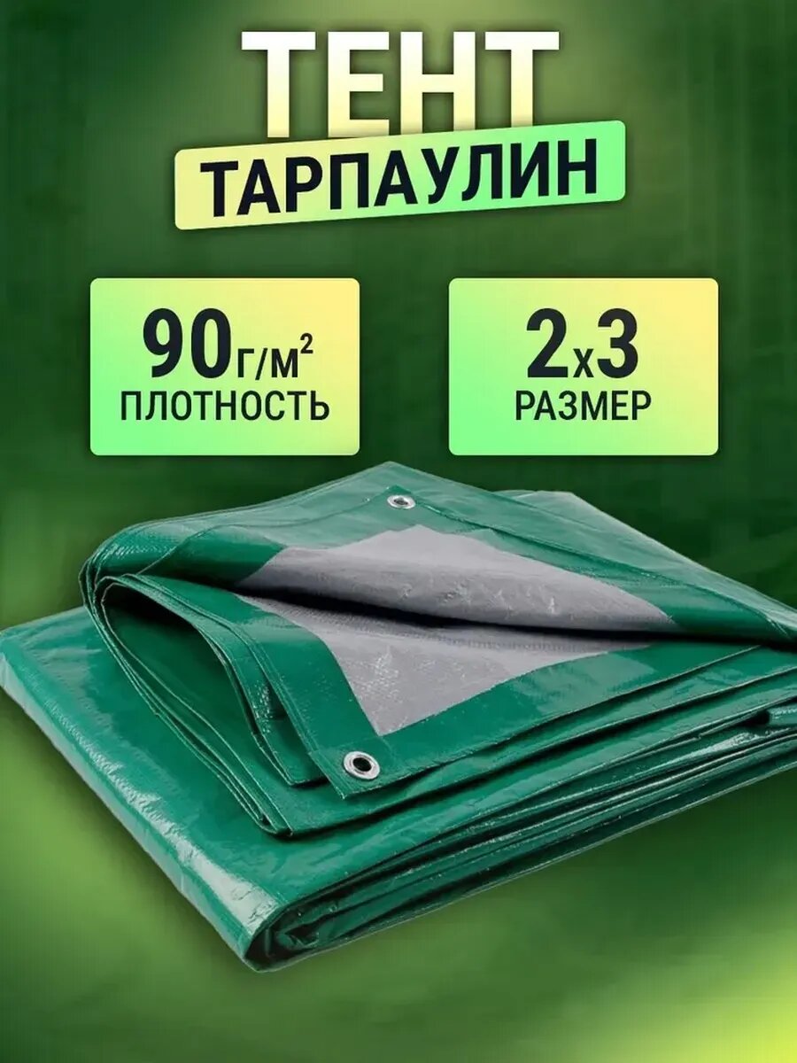 Тент 2х3м 90г/м2