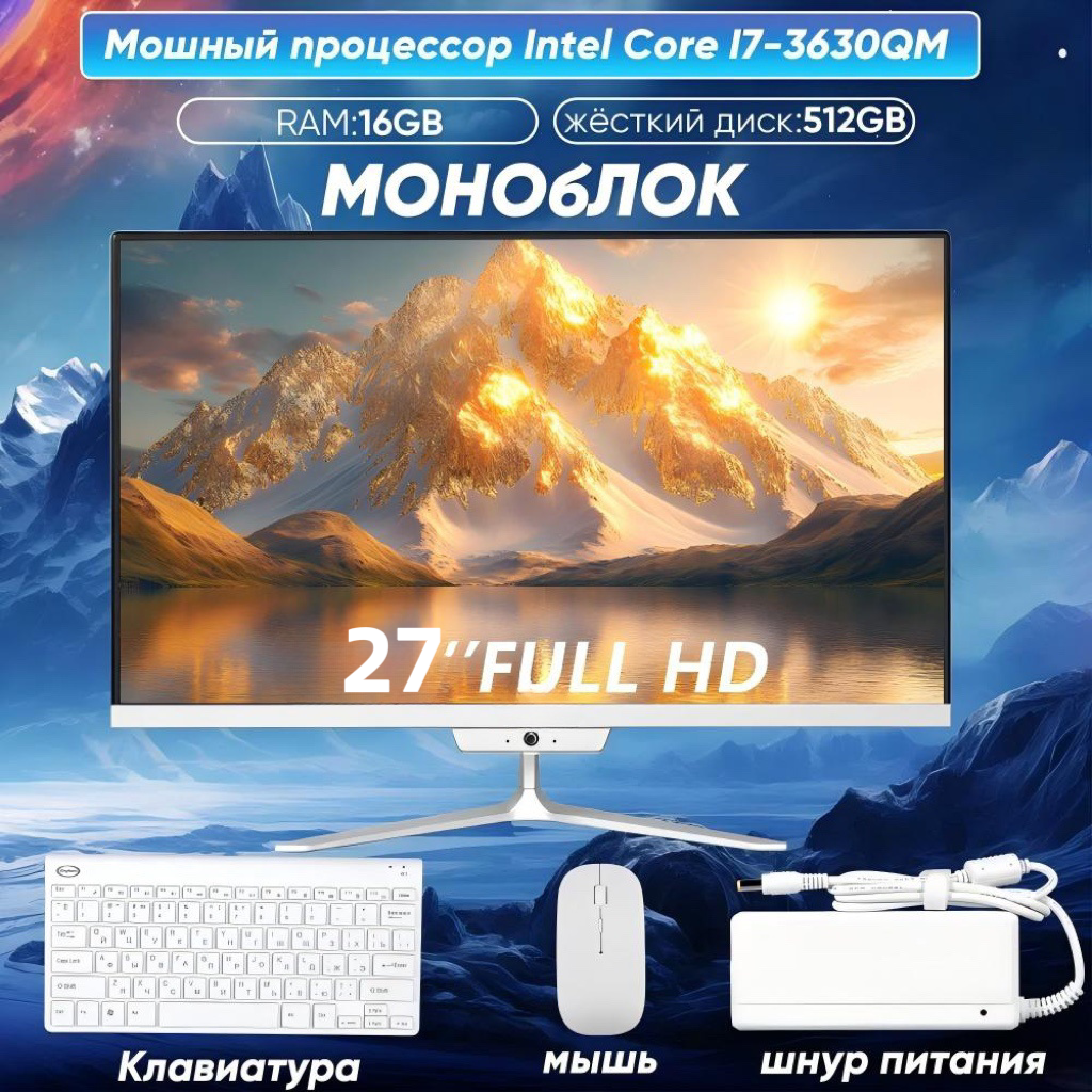 Моноблок 27” (Intel Core i7-3610QM RAM 16 ГБ SSD 512 ГБ Intel HD Graphics 4000 Windows 10 Pro) Русская раскладка