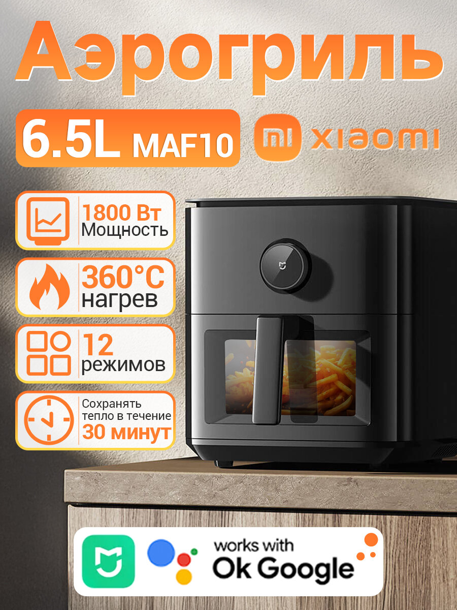 Аэрогриль фритюрница Xiaomi Mijia Smart Air Fryer 6.5L MAF10 (Black) BHR7357EU черный