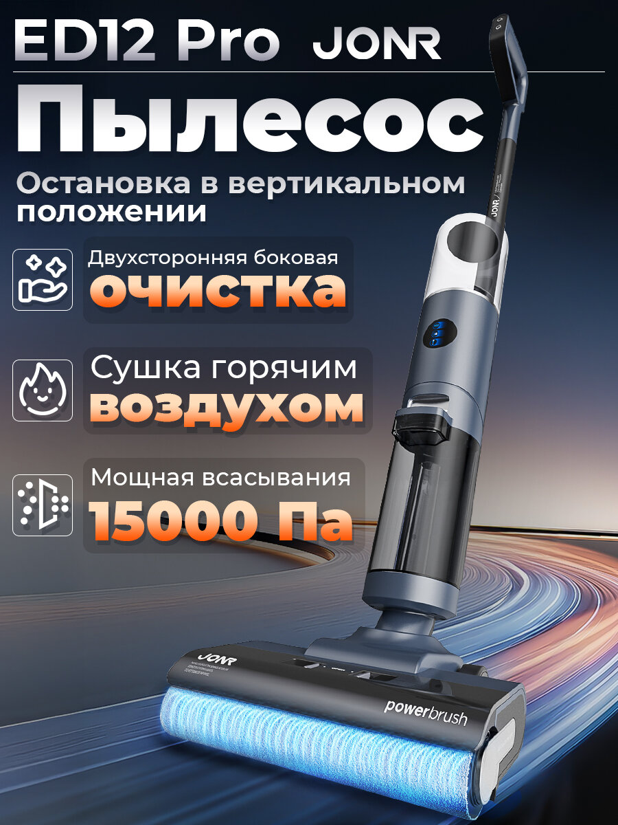 Вертикальный пылесос JONR ED12 Pro, 15000 Па, сухая и влажная уборка, режим мытья + сушения, самоочистка, для дома