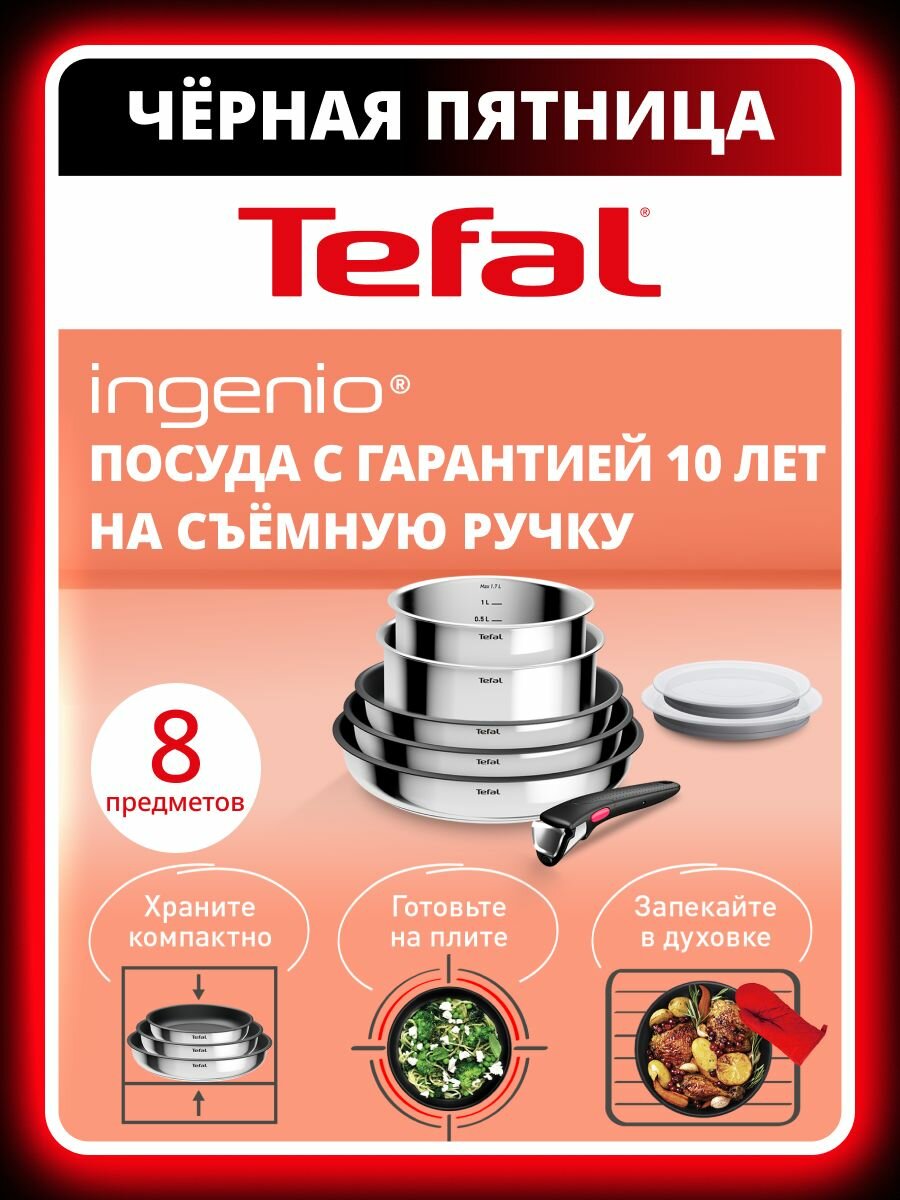 Набор посуды для приготовления 8 предметов Tefal Ingenio Cook Eat L881S804: ковши 16 18 сковороды 22 24 26 крышки съемная ручка антипригарное покрытие для индукционных плит