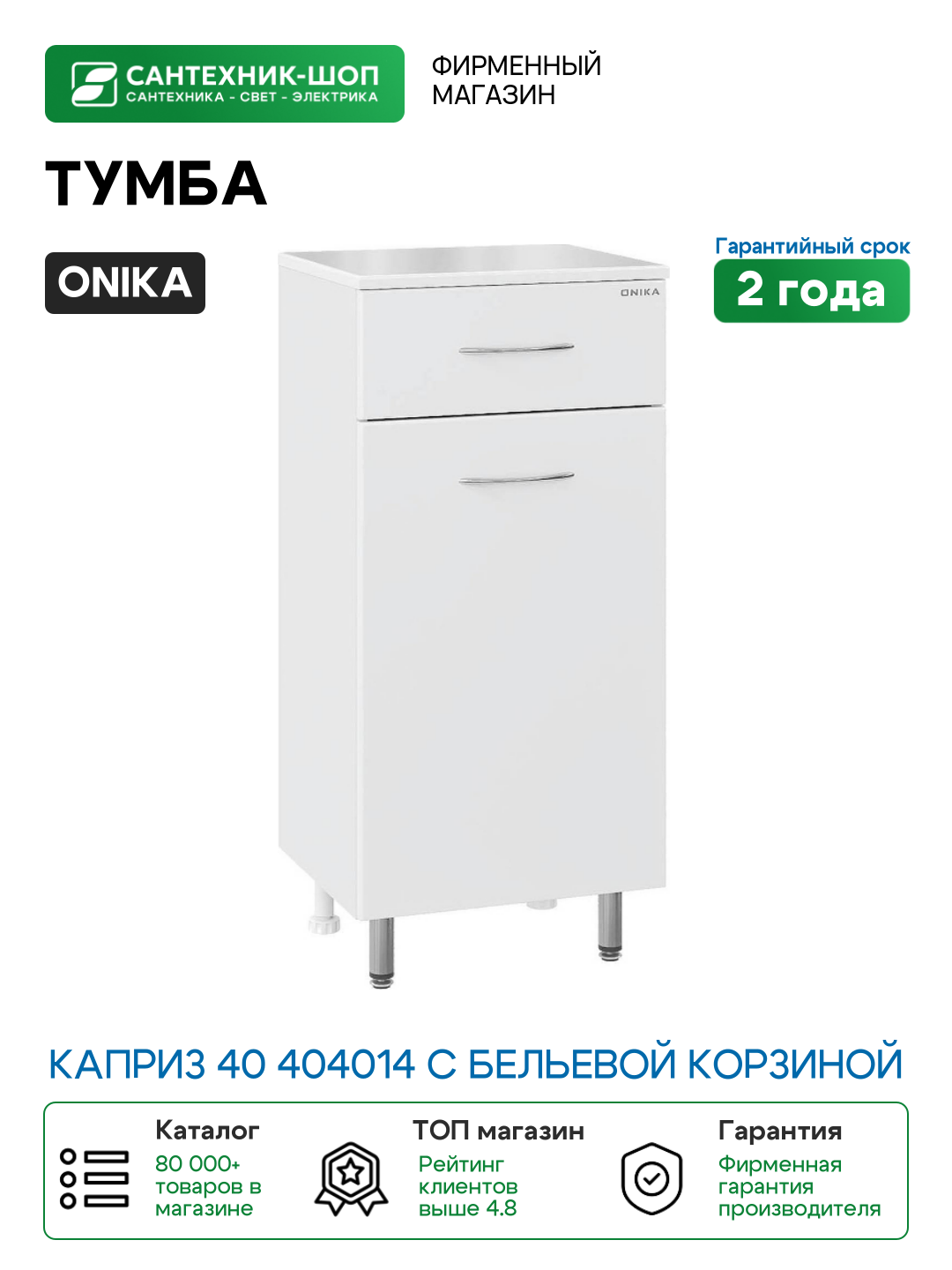 Тумба Onika Каприз 40 404014 с бельевой корзиной цвет Белый