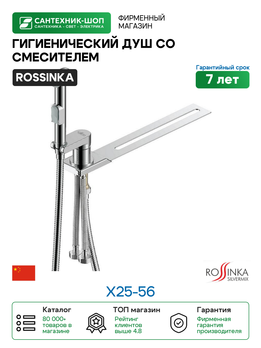 Гигиенический душ со смесителем Rossinka X25-56 Хром