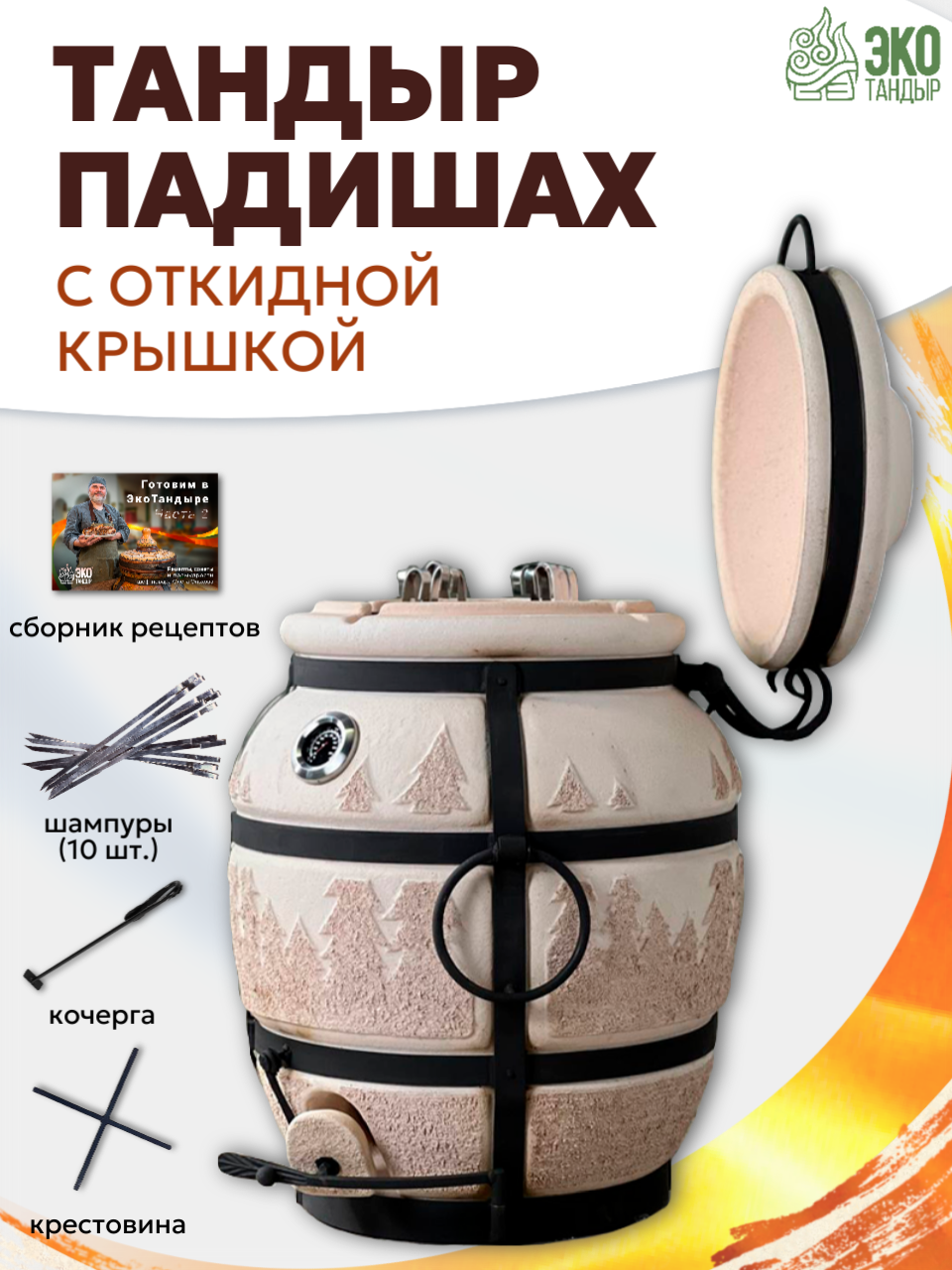Тандыр Падишах с откидной крышкой  встроенным термометром   объем 60л