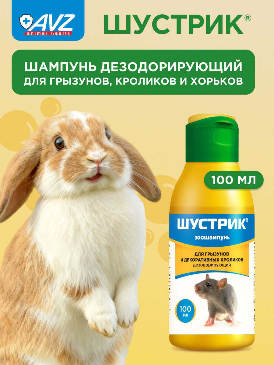 Шампунь АВЗ "Шустрик" для грызунов для кроликов без запаха 100мл