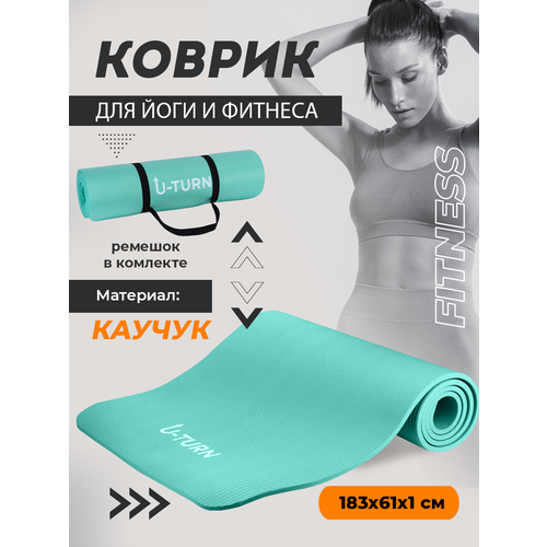 Коврик спортивный для фитнеса и йоги, нескользящий ,183х61х1 см, бирюзовый