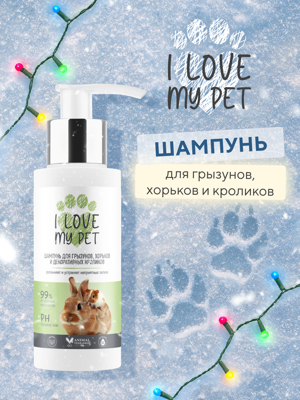 I LOVE MY PET Шампунь для грызунов хорьков кроликов 100 мл