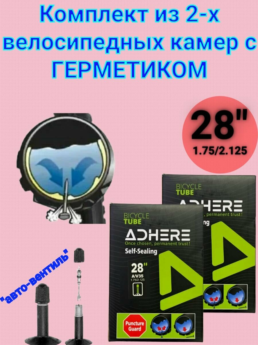 Комплект камер из 2-х штук для 28-ого диаметра колеса с герметиком