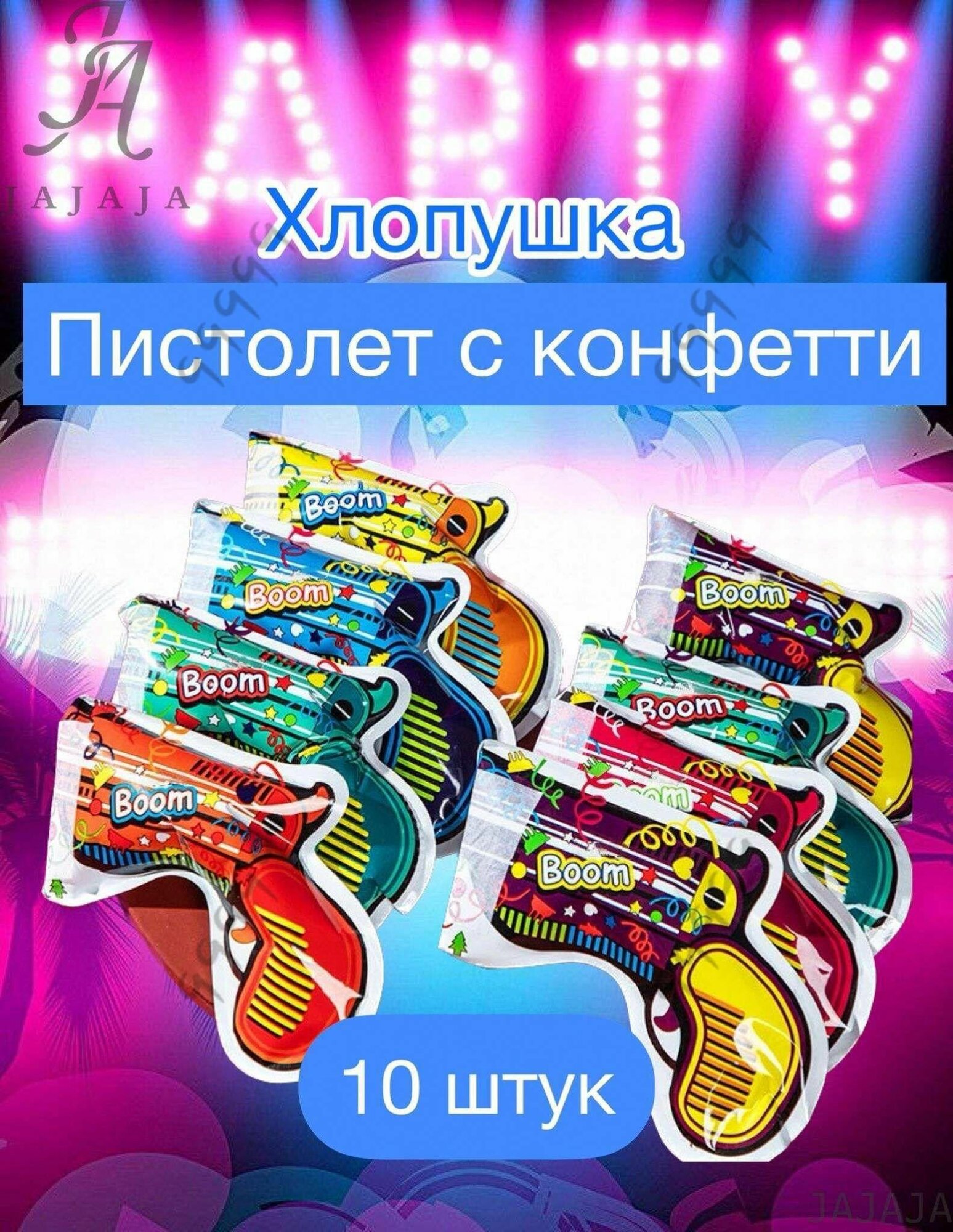 JAJAJA Хлопушка на праздник 15 см разноцветный 10 шт