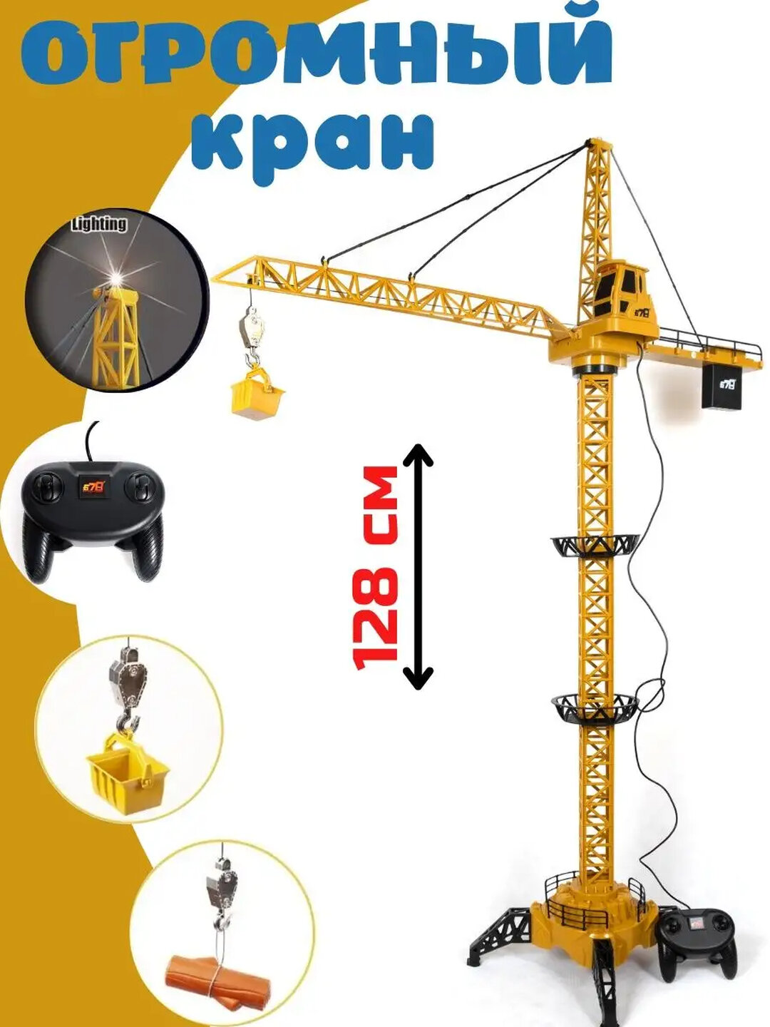 Подъемный башенный кран на радиоуправлении размером 128 см