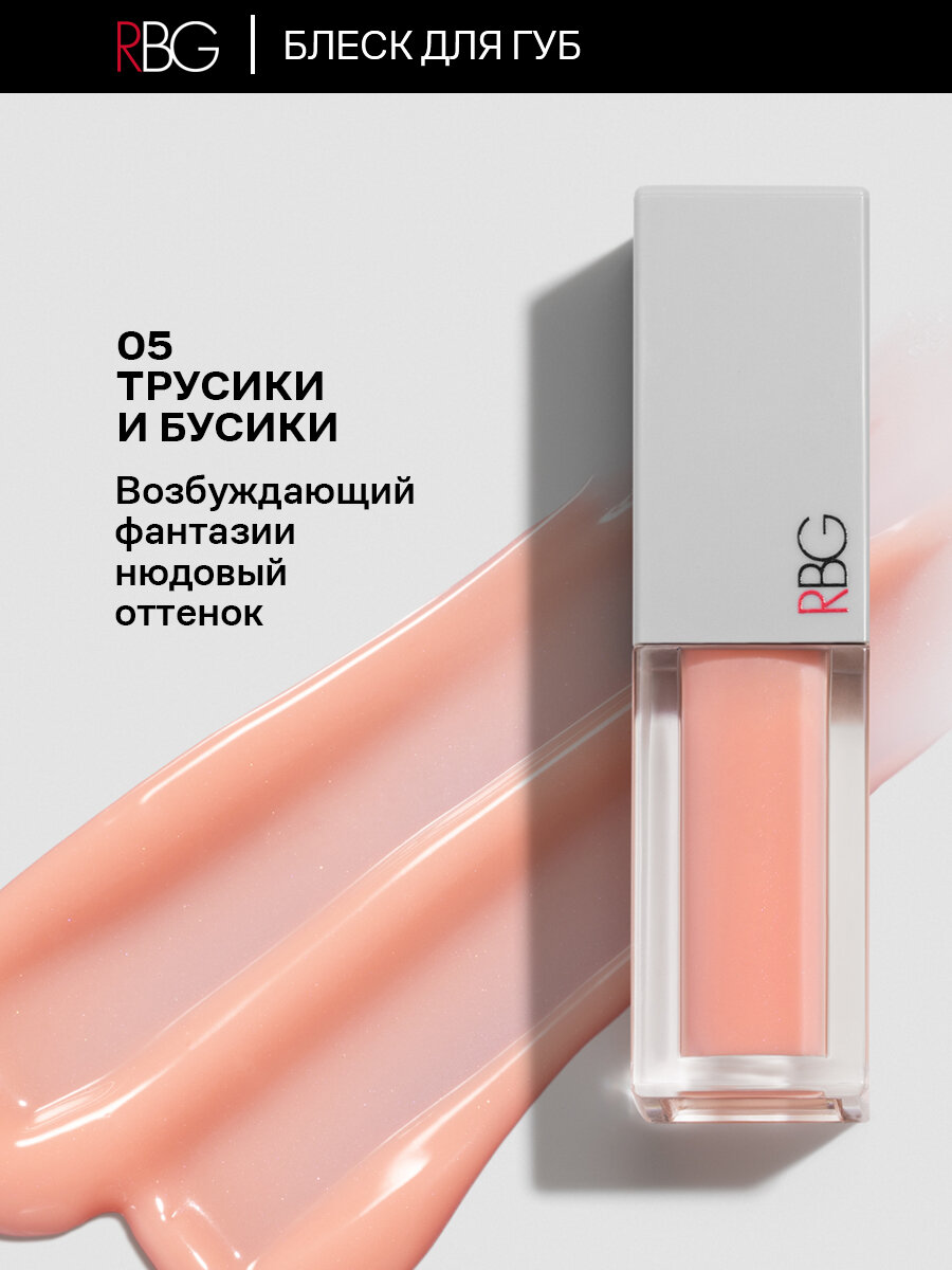 Блеск для губ RBG от Марии Вискуновой "Трусики бусики", увлажняющий, лососевый оттенок, тон 05 — фото 1