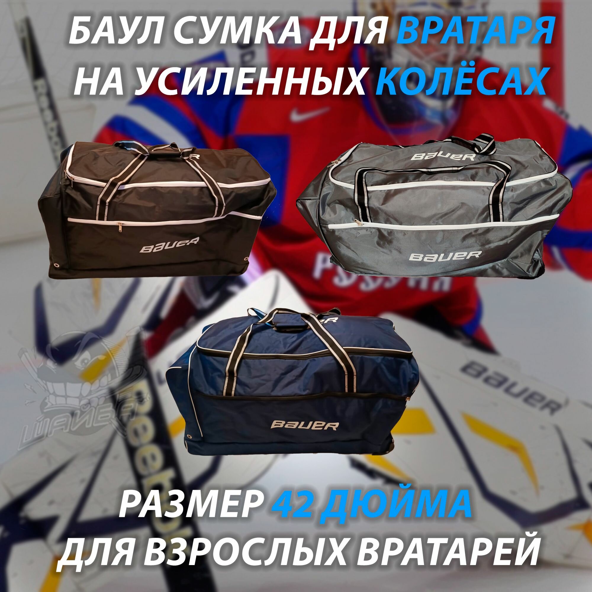 Спортивная сумка-баул BAUER вратарский, для хоккейной амуниции, 42 дюйма, 290 литров, на 3-4 колесах, водонепроницаемый нейлон, плотность 1680 DEN