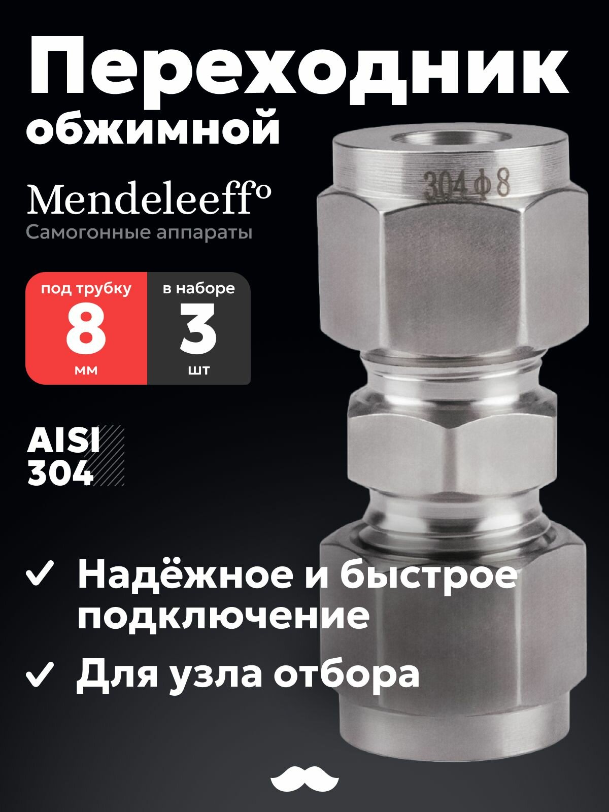 Фитинг-переходник обжимной 8 мм (3 шт.)