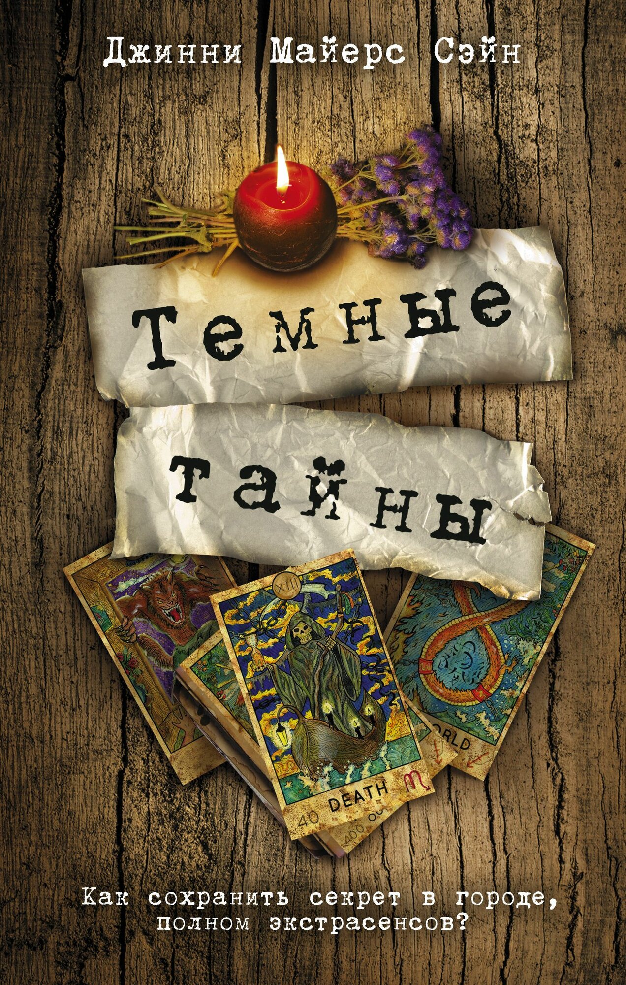 Книга "Темные тайны"
