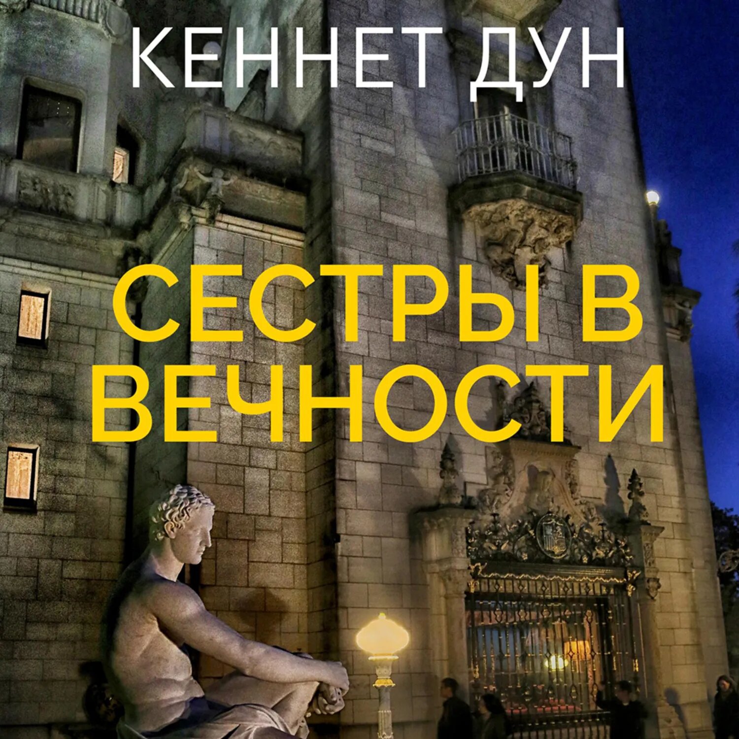 Сестры в вечности [Аудиокнига]