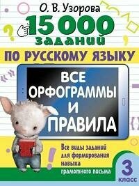 Книга "15 000 заданий по русскому языку. Все орфограммы и правила : 3-й класс"