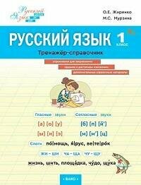 Книга "Русский язык : 1-й класс : тренажер-справочник"