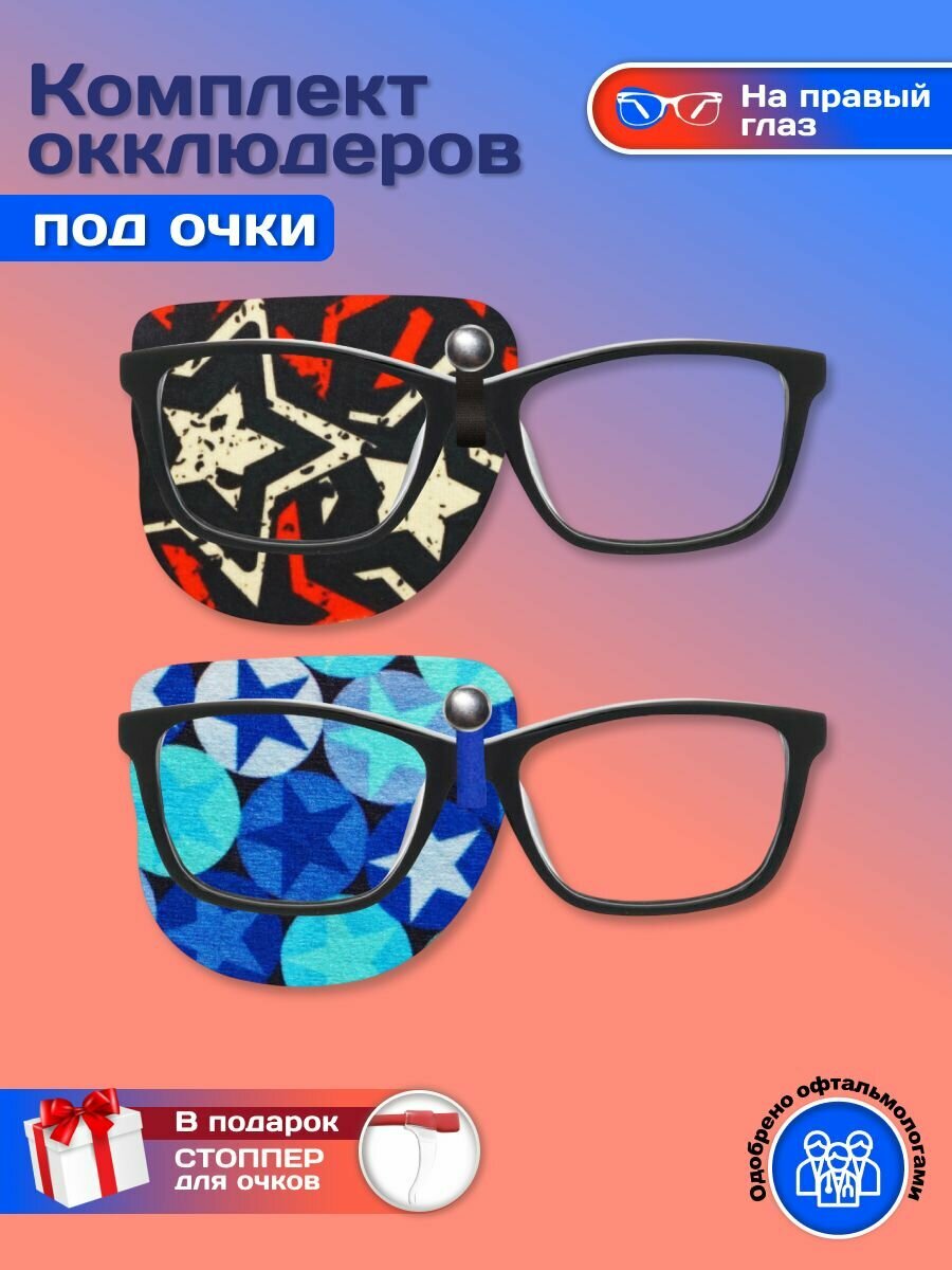 Окклюдер офтальмологический на кнопке под очки детский 2 шт для коррекции зрения косоглазие амблиопия