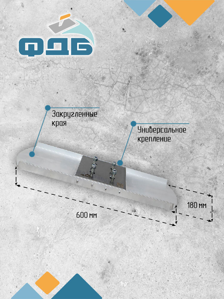 Гладилка канальная (стартовая*)с закруглённой формой лезвия 600 Серия Профи