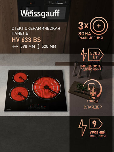 Изображение товара Варочная панель Weissgauff HV 633 BS, таймер, сенсорное управление One Touch