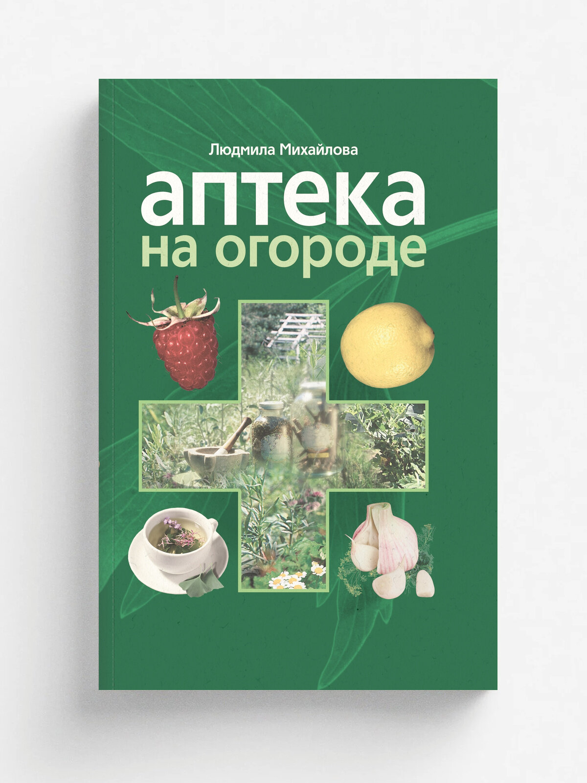 Аптека на огороде