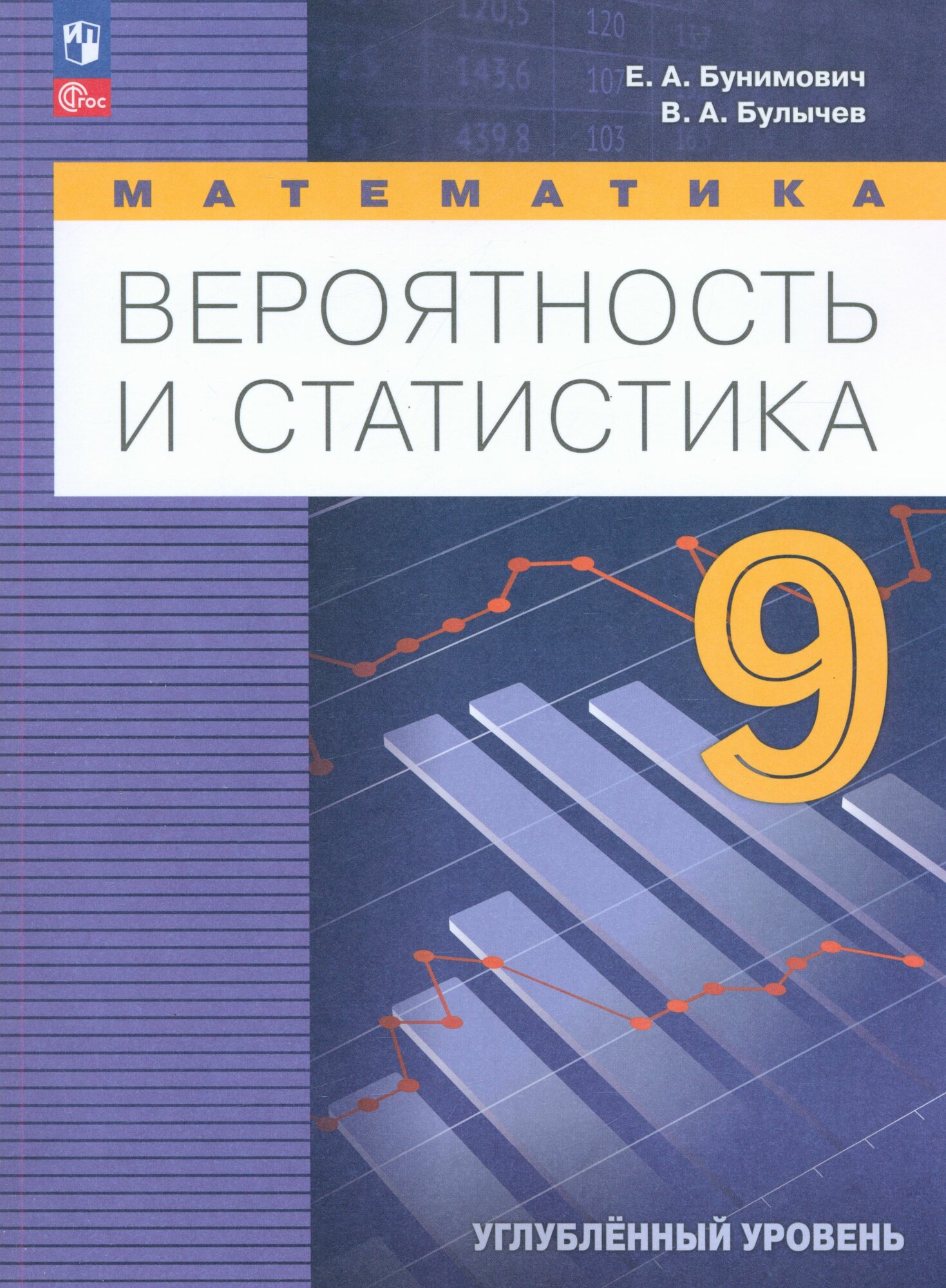 У 9кл ФГОС Бунимович Е. А, Булычев В. А. Математика. Вероятность и статистика (углубленный уровень) (1-е изд.), (Просвещение, 2024), Обл, c.160